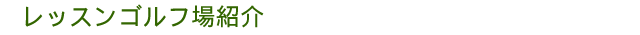 レッスン場紹介