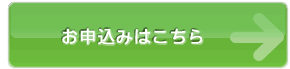 お申し込みはこちら